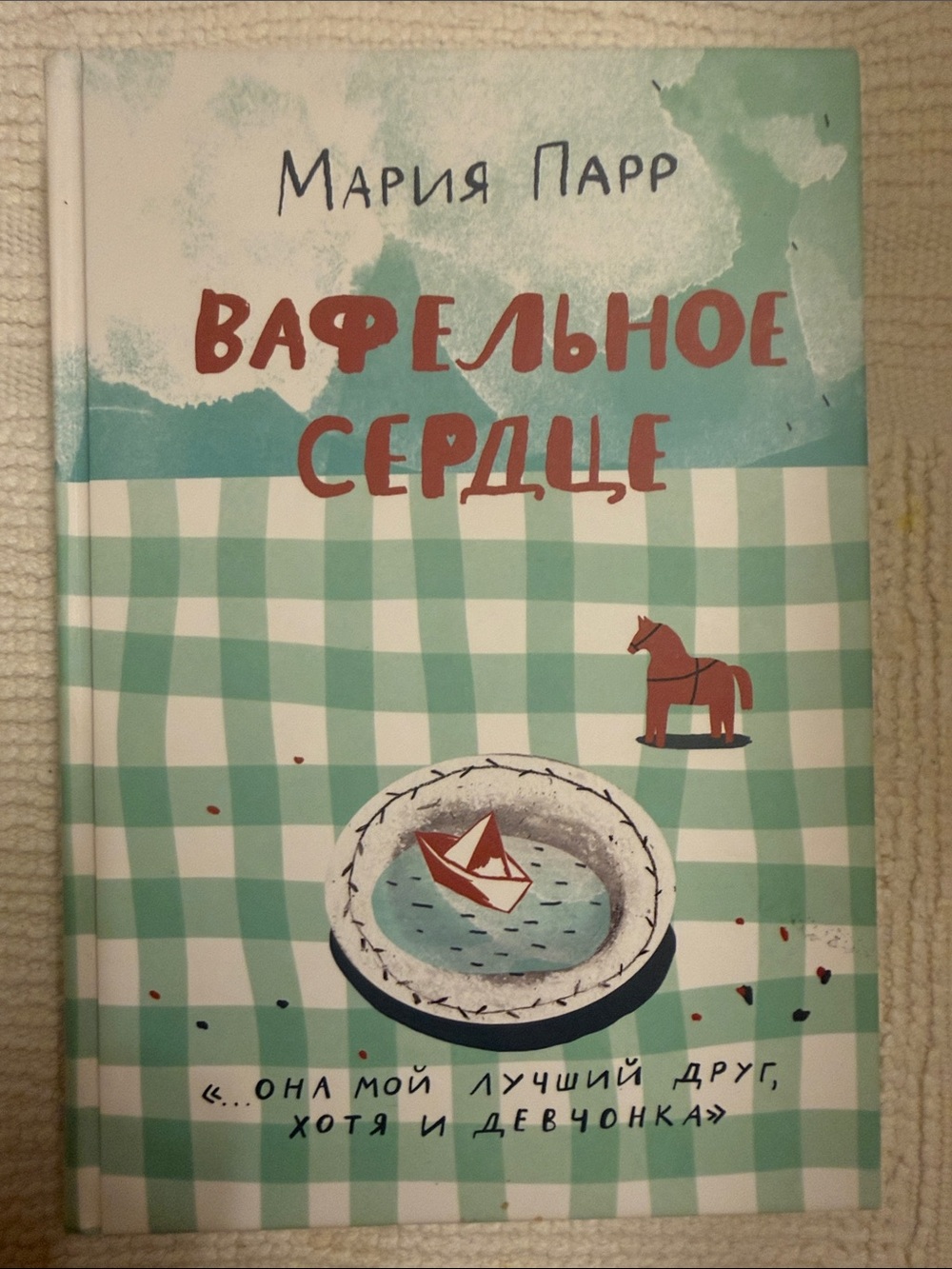 Вафельное сердце» норвежской писательницы Марии Парр на русском языке.